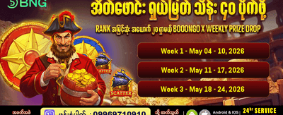 အပတ်စဉ် ပရိုမိုးရှင်းများ ရယူပါ