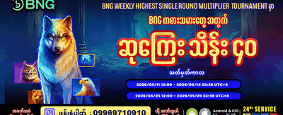 အခုပဲ အက်ပ်ကို ဒေါင်းလုဒ်လုပ်ပါ
