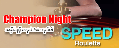 အနိုင်ရရှိမှု အခွင့်အရေးများစွာ